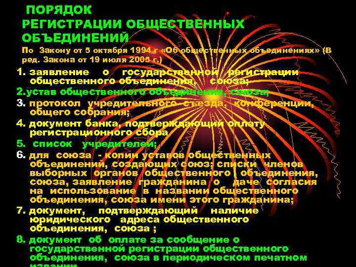 № 27 ПОРЯДОК РЕГИСТРАЦИИ ОБЩЕСТВЕННЫХ ОБЪЕДИНЕНИЙ По Закону от 5 октября 1994 г «Об