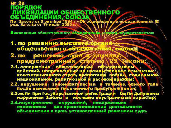 Порядок 28. Союзы общественных объединений. Ликвидация общественного объединения. Порядок общественных объединений.. Ликвидация общественного объединения осуществляется:.