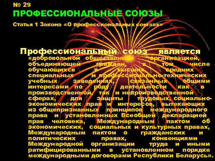 № 29 ПРОФЕССИОНАЛЬНЫЕ СОЮЗЫ Статья 1 Закона «О профессиональных союзах» Профессиональный союз является «добровольной