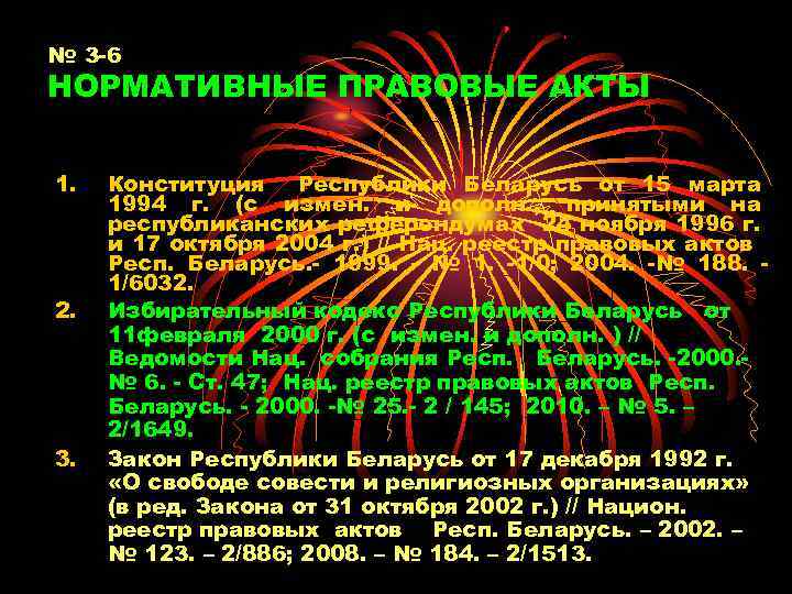 № 3 -6 НОРМАТИВНЫЕ ПРАВОВЫЕ АКТЫ 1. 2. 3. Конституция Республики Беларусь от 15