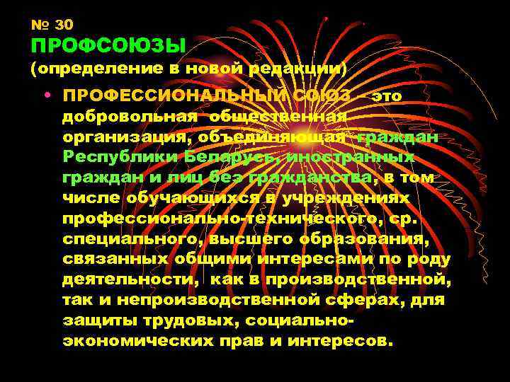 № 30 ПРОФСОЮЗЫ (определение в новой редакции) • ПРОФЕССИОНАЛЬНЫЙ СОЮЗ – это добровольная общественная