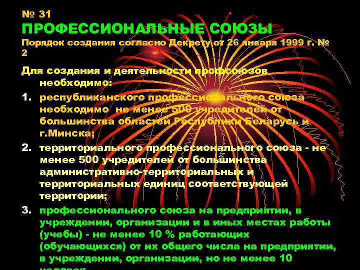 № 31 ПРОФЕССИОНАЛЬНЫЕ СОЮЗЫ Порядок создания согласно Декрету от 26 января 1999 г. №