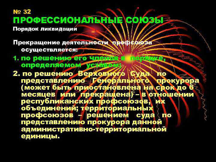 Союз порядку. Порядок ликвидации профсоюза. Каков порядок ликвидации профсоюза?. Профсоюзы могут быть ликвидированы по решению. Каким образом профсоюз вправе прекратить свою деятельность?.