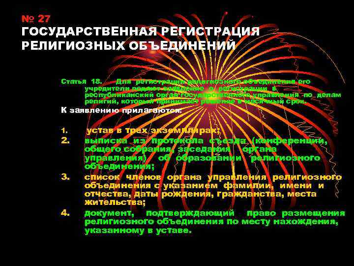 № 27 ГОСУДАРСТВЕННАЯ РЕГИСТРАЦИЯ РЕЛИГИОЗНЫХ ОБЪЕДИНЕНИЙ Статья 18. Для регистрации религиозного объединения его учредители