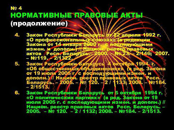 № 4 НОРМАТИВНЫЕ ПРАВОВЫЕ АКТЫ (продолжение) 4. 5. 6. Закон Республики Беларусь от 22