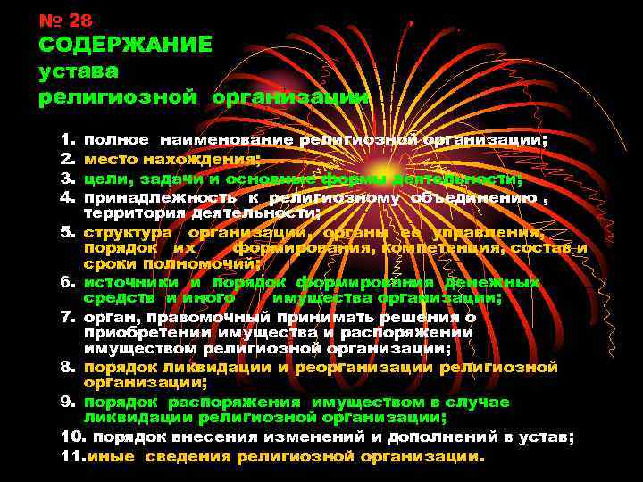 № 28 СОДЕРЖАНИЕ устава религиозной организации 1. 2. 3. 4. полное наименование религиозной организации;