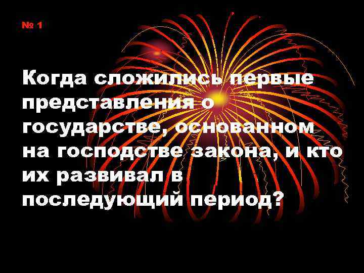 № 1 Когда сложились первые представления о государстве, основанном на господстве закона, и кто