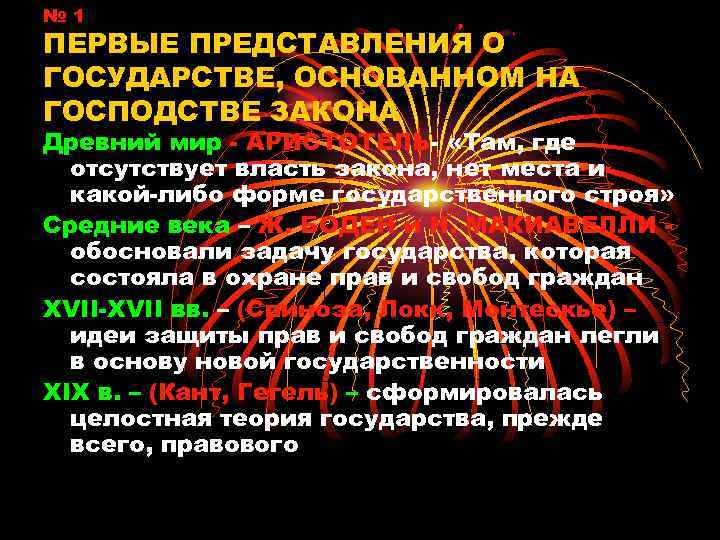 № 1 ПЕРВЫЕ ПРЕДСТАВЛЕНИЯ О ГОСУДАРСТВЕ, ОСНОВАННОМ НА ГОСПОДСТВЕ ЗАКОНА Древний мир - АРИСТОТЕЛЬ-