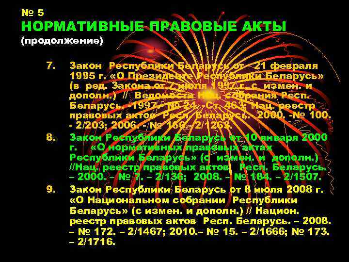 № 5 НОРМАТИВНЫЕ ПРАВОВЫЕ АКТЫ (продолжение) 7. 8. 9. Закон Республики Беларусь от 21