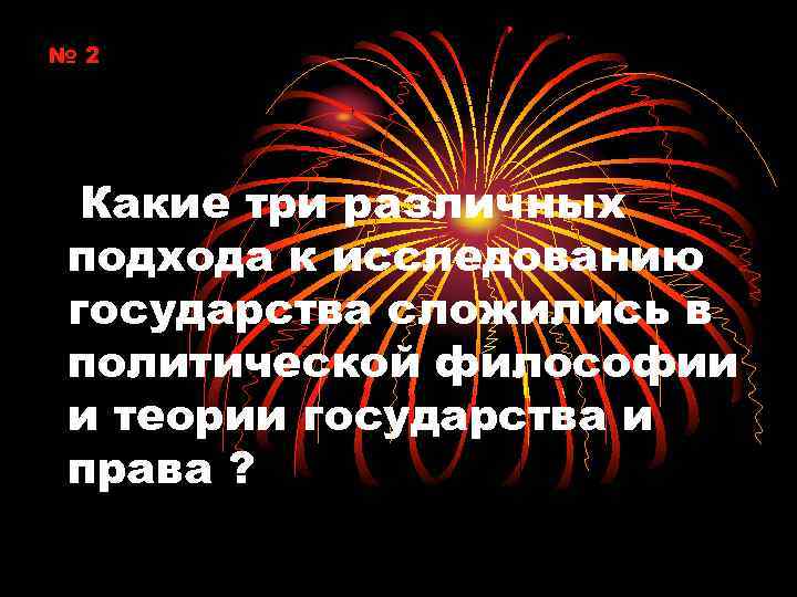 № 2 Какие три различных подхода к исследованию государства сложились в политической философии и