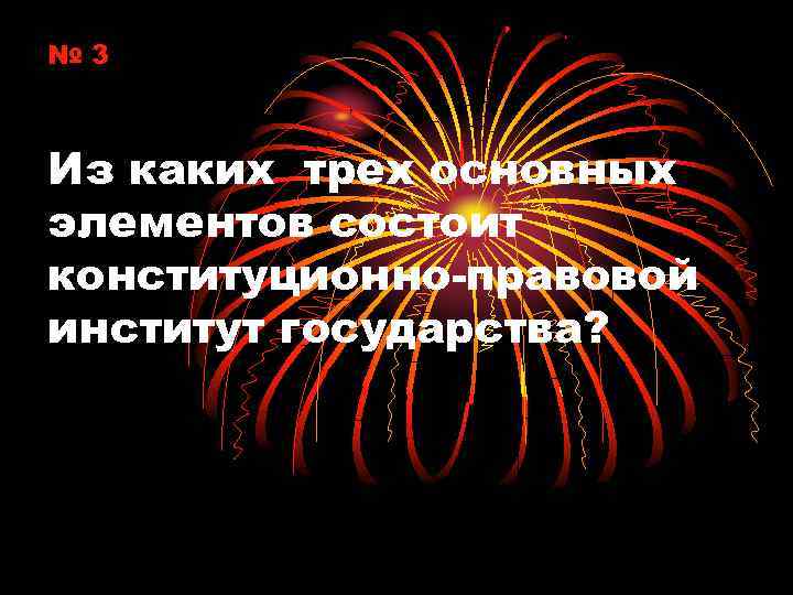 № 3 Из каких трех основных элементов состоит конституционно-правовой институт государства? 