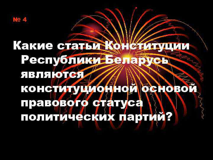 № 4 Какие статьи Конституции Республики Беларусь являются конституционной основой правового статуса политических партий?