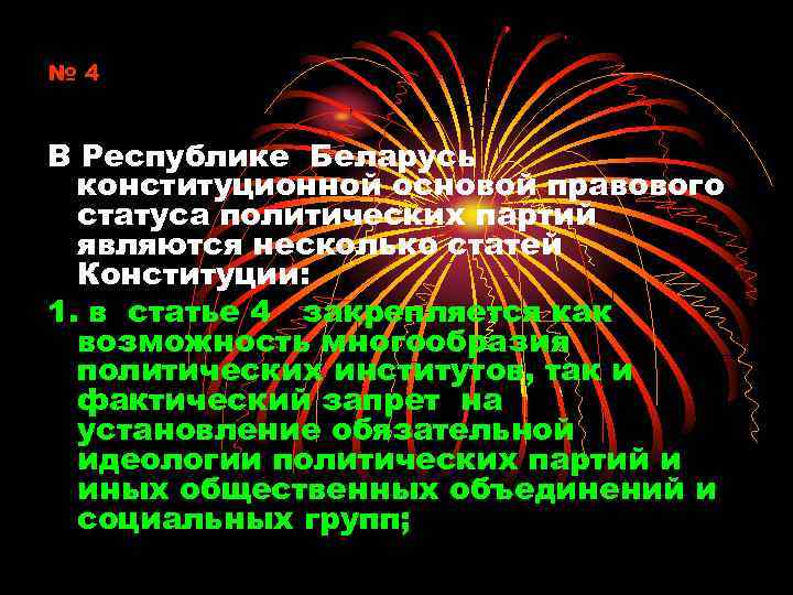 № 4 В Республике Беларусь конституционной основой правового статуса политических партий являются несколько статей