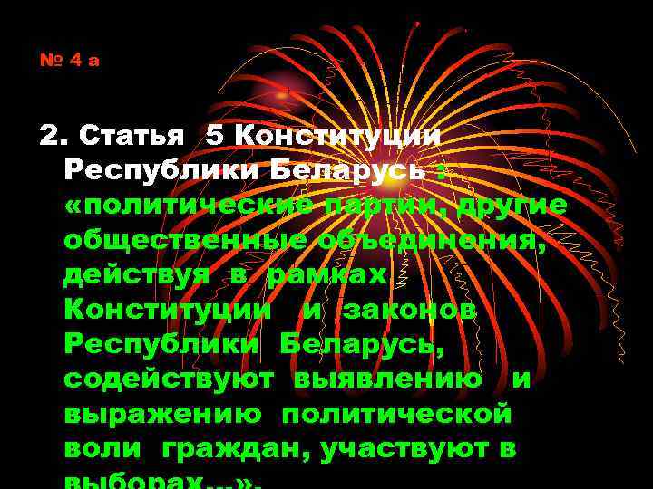 № 4 а 2. Статья 5 Конституции Республики Беларусь : «политические партии, другие общественные