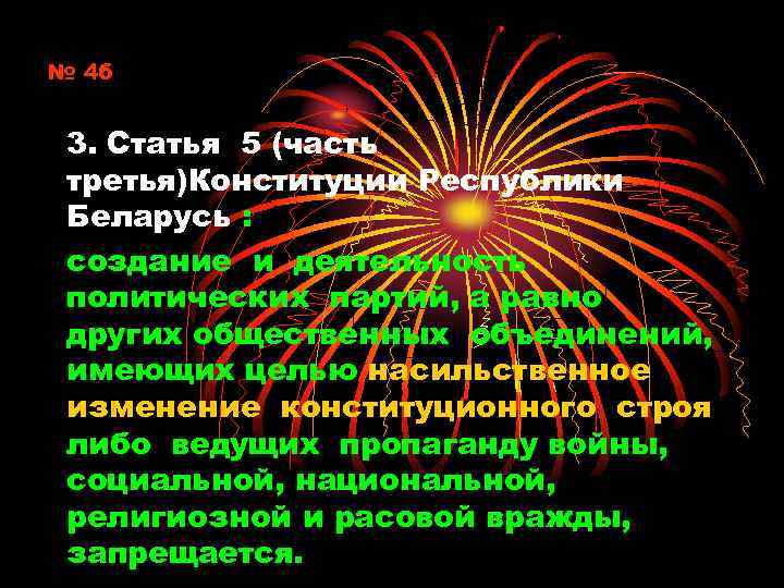 № 4 б 3. Статья 5 (часть третья)Конституции Республики Беларусь : создание и деятельность