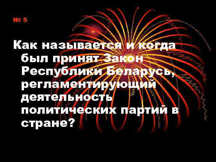 № 5 Как называется и когда был принят Закон Республики Беларусь, регламентирующий деятельность политических