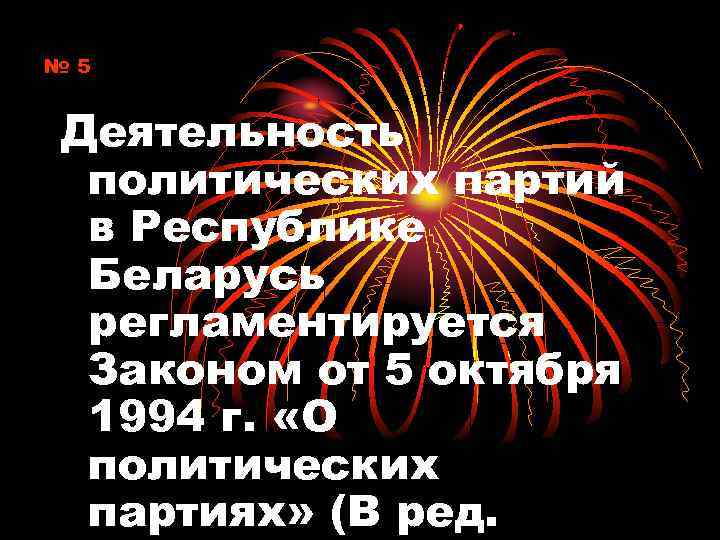 № 5 Деятельность политических партий в Республике Беларусь регламентируется Законом от 5 октября 1994