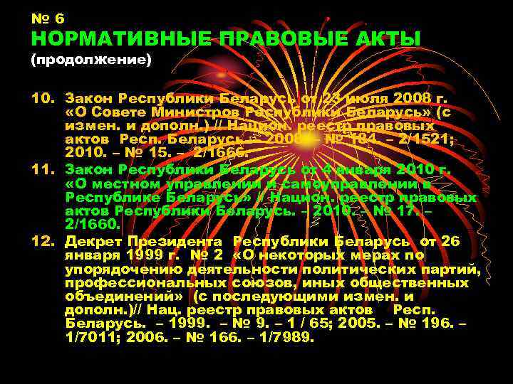 № 6 НОРМАТИВНЫЕ ПРАВОВЫЕ АКТЫ (продолжение) 10. Закон Республики Беларусь от 23 июля 2008