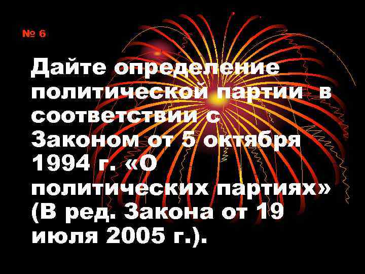 № 6 Дайте определение политической партии в соответствии с Законом от 5 октября 1994