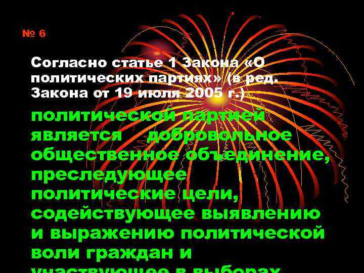 № 6 Согласно статье 1 Закона «О политических партиях» (в ред. Закона от 19