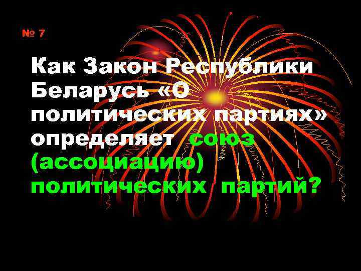 № 7 Как Закон Республики Беларусь «О политических партиях» определяет союз (ассоциацию) политических партий?