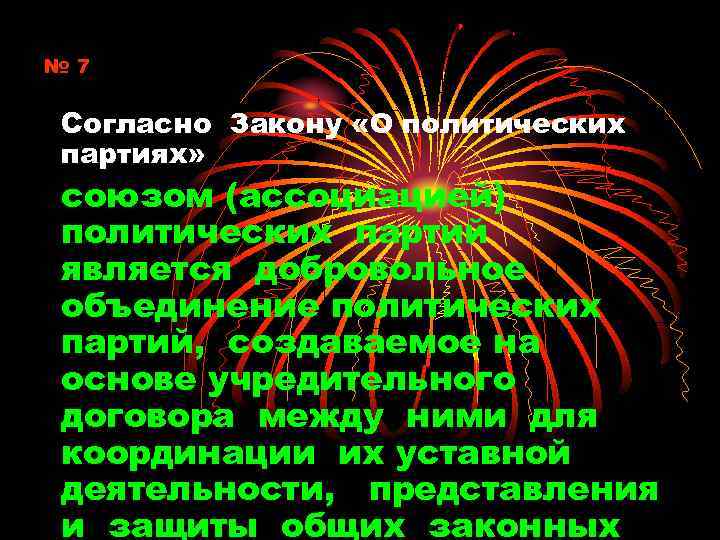 № 7 Согласно Закону «О политических партиях» союзом (ассоциацией) политических партий является добровольное объединение