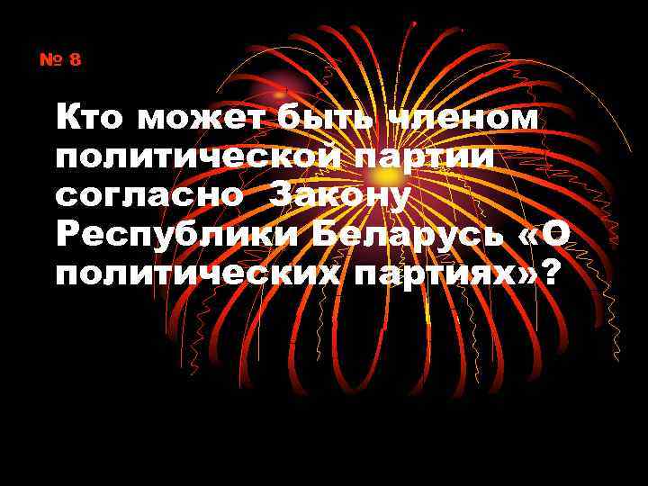 № 8 Кто может быть членом политической партии согласно Закону Республики Беларусь «О политических