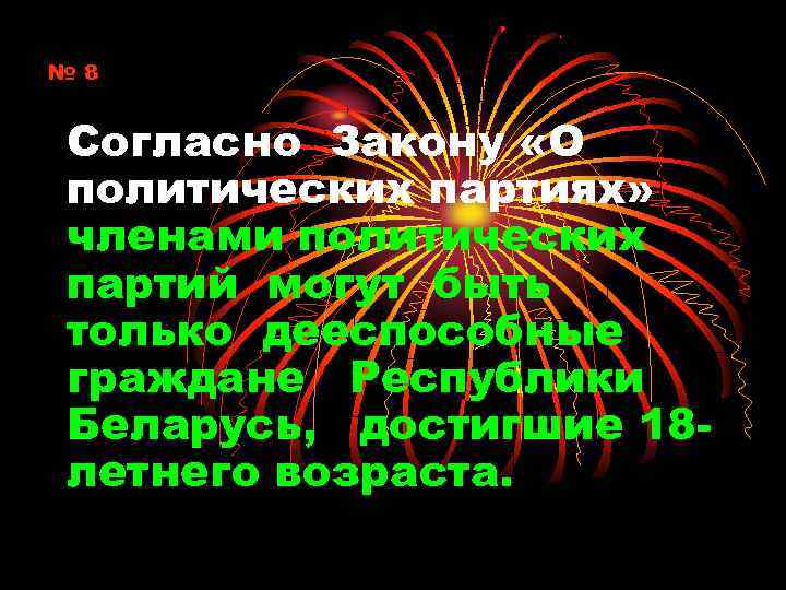 № 8 Согласно Закону «О политических партиях» членами политических партий могут быть только дееспособные