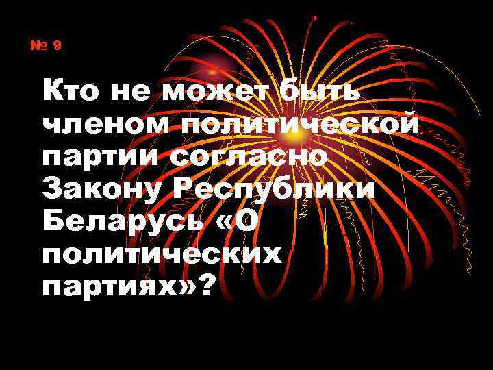 № 9 Кто не может быть членом политической партии согласно Закону Республики Беларусь «О