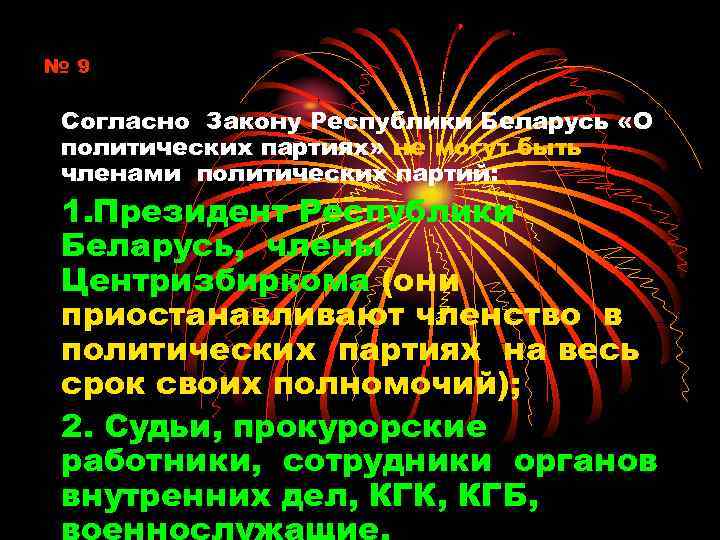 № 9 Согласно Закону Республики Беларусь «О политических партиях» не могут быть членами политических