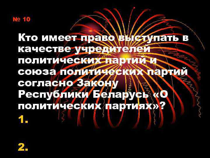 № 10 Кто имеет право выступать в качестве учредителей политических партий и союза политических