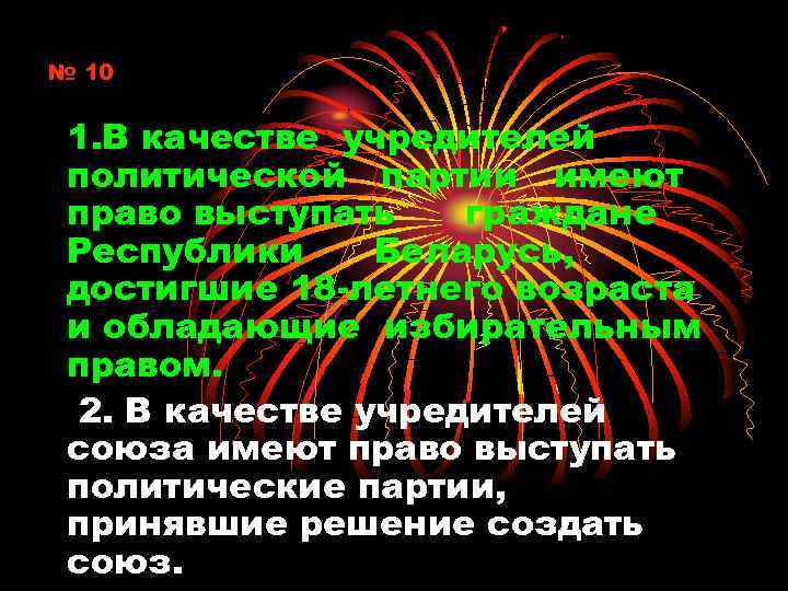 № 10 1. В качестве учредителей политической партии имеют право выступать граждане Республики Беларусь,