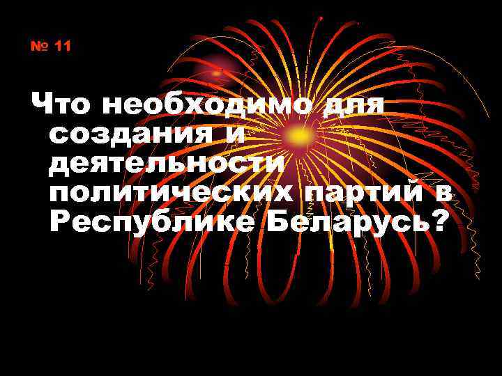 № 11 Что необходимо для создания и деятельности политических партий в Республике Беларусь? 