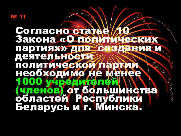 № 11 Согласно статье 10 Закона «О политических партиях» для создания и деятельности политической