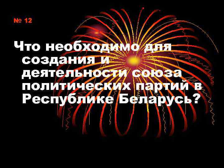 № 12 Что необходимо для создания и деятельности союза политических партий в Республике Беларусь?