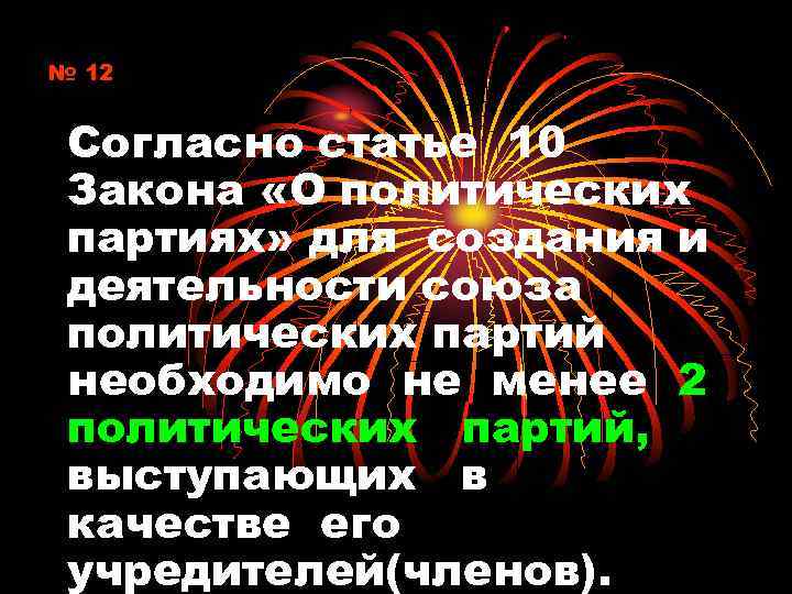 № 12 Согласно статье 10 Закона «О политических партиях» для создания и деятельности союза