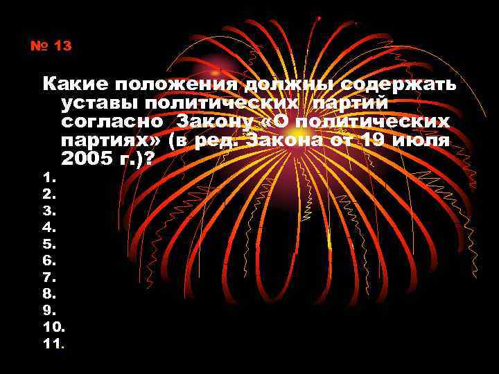 № 13 Какие положения должны содержать уставы политических партий согласно Закону «О политических партиях»