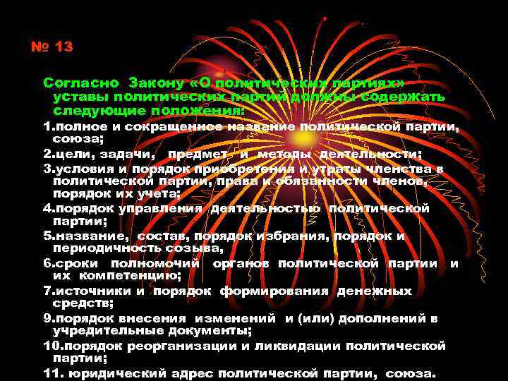 № 13 Согласно Закону «О политических партиях» уставы политических партий должны содержать следующие положения: