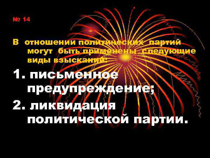 № 14 В отношении политических партий могут быть применены следующие виды взысканий: 1. письменное