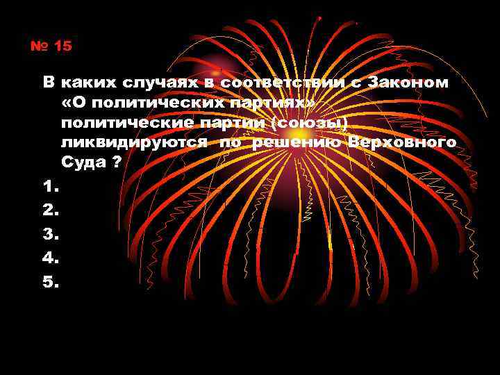 № 15 В каких случаях в соответствии с Законом «О политических партиях» политические партии