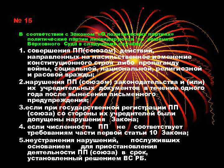 № 15 В соответствии с Законом «О политических партиях» политические партии ликвидируются по решению