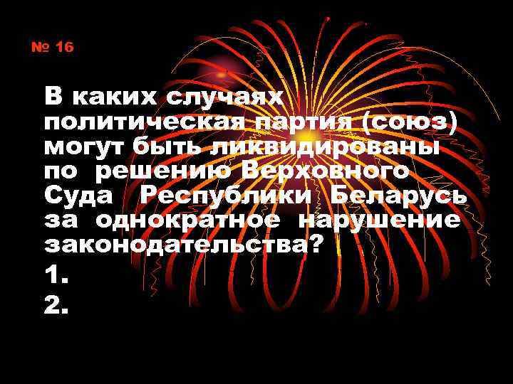 № 16 В каких случаях политическая партия (союз) могут быть ликвидированы по решению Верховного