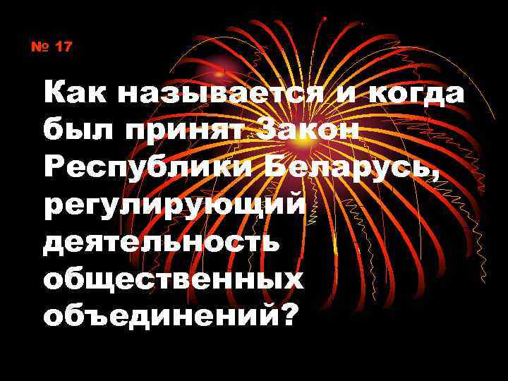 № 17 Как называется и когда был принят Закон Республики Беларусь, регулирующий деятельность общественных