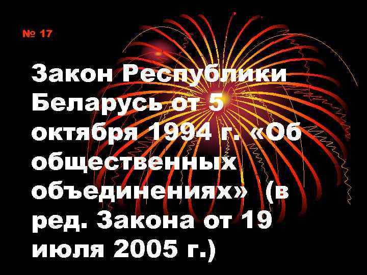 № 17 Закон Республики Беларусь от 5 октября 1994 г. «Об общественных объединениях» (в