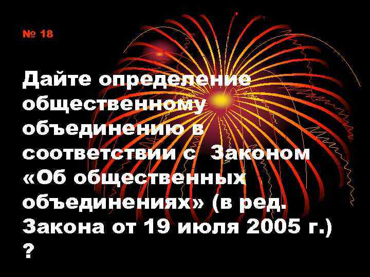 № 18 Дайте определение общественному объединению в соответствии с Законом «Об общественных объединениях» (в