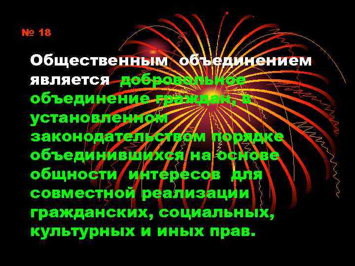 № 18 Общественным объединением является добровольное объединение граждан, в установленном законодательством порядке объединившихся на