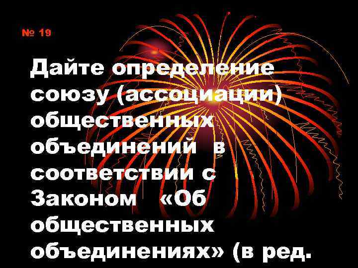 № 19 Дайте определение союзу (ассоциации) общественных объединений в соответствии с Законом «Об общественных