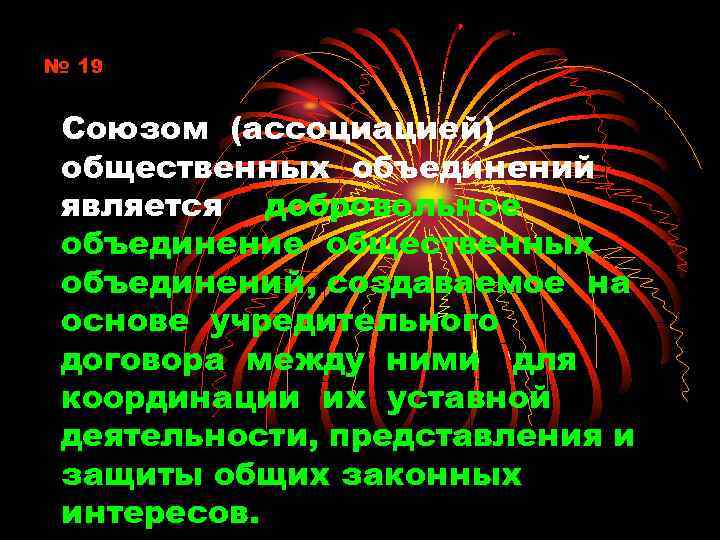 № 19 Союзом (ассоциацией) общественных объединений является добровольное объединение общественных объединений, создаваемое на основе