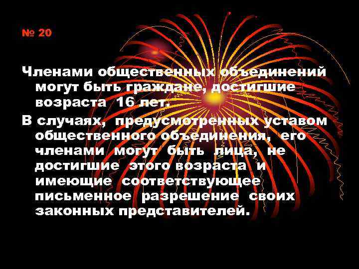 № 20 Членами общественных объединений могут быть граждане, достигшие возраста 16 лет. В случаях,