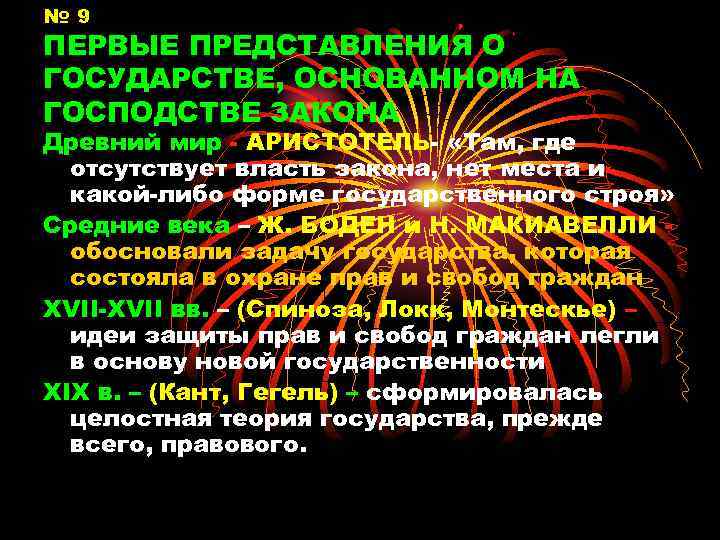 № 9 ПЕРВЫЕ ПРЕДСТАВЛЕНИЯ О ГОСУДАРСТВЕ, ОСНОВАННОМ НА ГОСПОДСТВЕ ЗАКОНА Древний мир - АРИСТОТЕЛЬ-